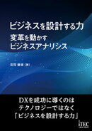 ビジネスを設計する力〜変革を動かすビジネスアナリシス〜