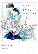 その時までは、君のともだち【電子特典付き】