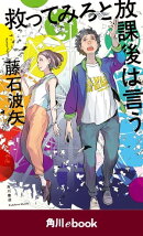 救ってみろと放課後は言う　（角川ebook）