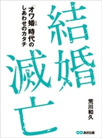 結婚滅亡～「オワ婚時代」のしあわせのカタチ～【電子書籍】[ 荒川和久 ]