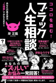 ココロを盗む! ブラック人生相談 あなたの黒き望み、“心理術”でかなえます!!【電子書籍】[ 岸正龍 ]