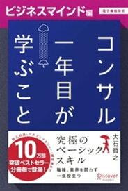 コンサル一年目が学ぶこと【ビジネスマインド編】【電子書籍限定】 【電子書籍】[ 大石哲之 ]