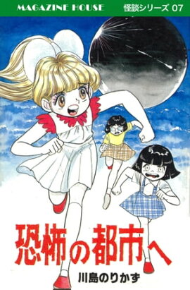 恐怖の都市へ MAGAZINE HOUSE 怪談シリーズ07 
