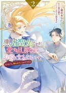 悪虐聖女ですが、愛する旦那さまのお役に立ちたいです。（とはいえ、嫌われているのですが）（２）【電子限定描き下…