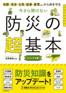 地震・津波・台風・猛暑・豪雪etc.から命を守る　今さら聞けない　防災の超基本