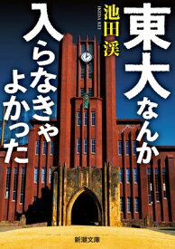 東大なんか入らなきゃよかった（新潮文庫） 【電子書籍】[ 池田渓 ]