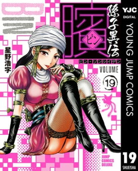 ビン〜孫子異伝〜 19 