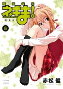 新装版　魔法先生ネギま！（８）