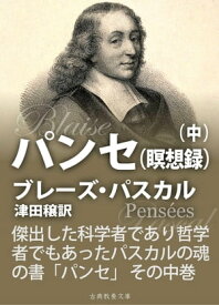 パンセ　中巻【電子書籍】[ ブレーズ・パスカル ]