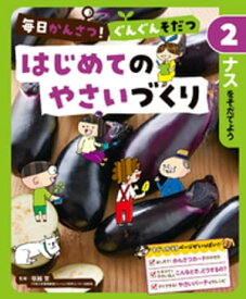 毎日かんさつ！　ぐんぐんそだつ　はじめてのやさいづくり　ナスをそだてよう【電子書籍】[ 塚越覚 ]