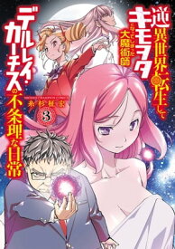 逆異世界転生してキモヲタになってしまった大魔術師デルレイ・カーチスの不条理な日常　3 【電子書籍】[ 糸杉柾宏 ]