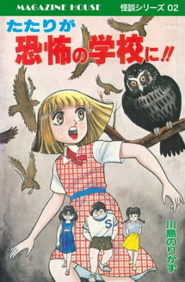 たたりが恐怖の学校に!! MAGAZINE HOUSE 怪談シリーズ02 
