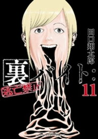 裏バイト：逃亡禁止（11）【電子書籍】[ 田口翔太郎 ]