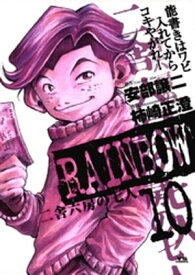 RAINBOW（10）【電子書籍】[ 安部譲二 ]