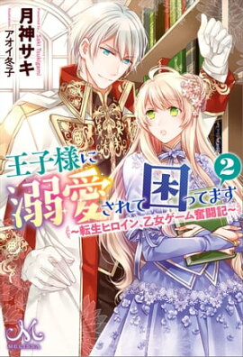 楽天kobo電子書籍ストア 政略結婚の在り方 園内かな