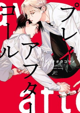 プレイアフターコール【電子限定描き下ろし漫画&カラーイラスト付き】 