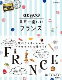 aruco 東京で楽しむフランス【電子書籍】