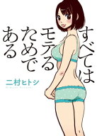 すべてはモテるためである【電子書籍】[ 二村ヒトシ ]