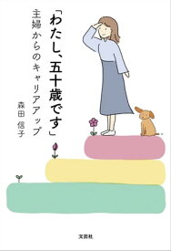 「わたし、五十歳です」 主婦からのキャリアアップ【電子書籍】[ 森田信子 ]