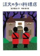 注文の多い料理店