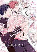 たいへんよく鳴けました【電子限定描き下ろし漫画付き】