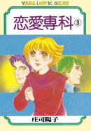 恋愛専科（３）
