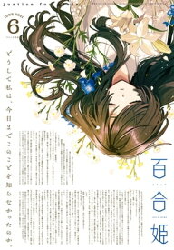 コミック百合姫　2021年6月号【電子書籍】[ 伴名練 ]