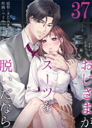 おじさまがスーツを脱いだなら　：37