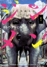 ジンメン（1）【電子書籍】[ カトウタカヒロ ]