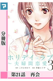 ホリデイラブ ～夫婦間恋愛～【分冊版】 第21話【電子書籍】[ こやまゆかり ]