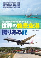 世界の絶景空港 撮りある記 ギネス認定カメラマンが各国を歩いた、撮った！【電子書籍】[ チャーリィ古庄 ]