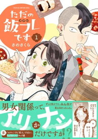 ただの飯フレです (1) 【電子限定カラー収録&おまけ付き】【電子書籍】[ さのさくら ]