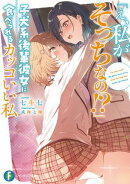 「え、私がそっちなの!?」子犬系後輩彼女に食べられるカッコいい私