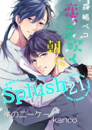 Splush vol.21 青春系ボーイズラブマガジン
