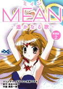 MEAN　ー遥かなる歌ー【新装版】2