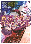 東京ネオンスキャンダル（２）