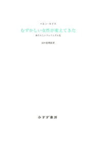 むずかしい女性が変えてきたーーあたらしいフェミニズム史【電子書籍】[ ヘレン・ルイス ]