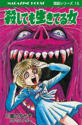 殺しても生きている女 SFミステリー MAGAZINE HOUSE 怪談シリーズ15 