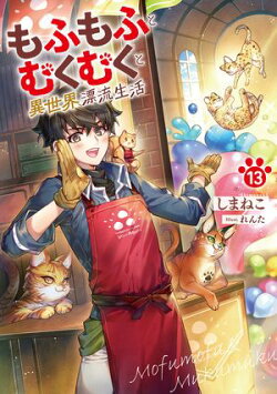 もふもふとむくむくと異世界漂流生活　13