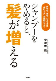 シャンプーをやめると、髪が増える　抜け毛、薄毛、パサつきは“洗いすぎ”が原因だった！【電子書籍】[ 宇津木　龍一 ]