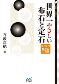 楽天市場 世界一やさしい手筋と詰碁の通販
