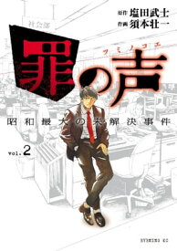 罪の声　昭和最大の未解決事件（2）【電子書籍】[ 塩田武士 ]