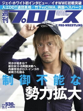 週刊プロレス 2018年 10/17号 No.1979 