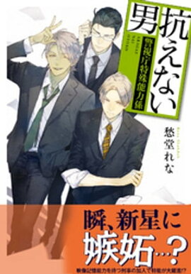 抗えない男　〜警視庁特殊能力係〜 
