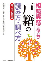 相続実務に役立つ“戸籍”の読み方・調べ方【第二次改訂版】【電子書籍】[ 小林 直人 ]
