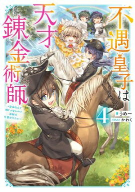 不遇皇子は天才錬金術師4〜皇帝なんて柄じゃないので弟妹を可愛がりたい〜【電子書籍限定書き下ろしSS付き】 