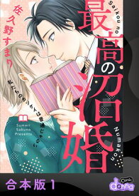 最高の沼婚～私たちのカンケイは普通じゃない～【合本版】1【電子書籍】[ 佐久野すまり ]