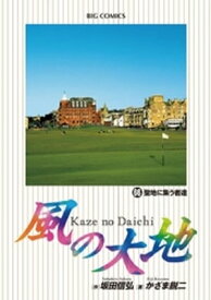 風の大地（66）【電子書籍】[ 坂田信弘 ]