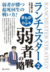 まんがでわかる　ランチェスター2　弱者の戦略【電子書籍】[ 矢野新一 ]