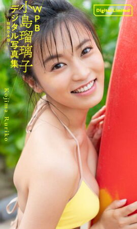 WPB 小島瑠璃子デジタル写真集〜特装合本版〜 